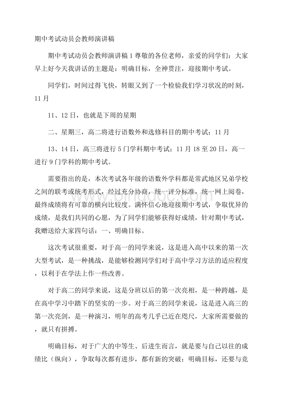 期中考试动员会教师演讲稿文档格式.docx