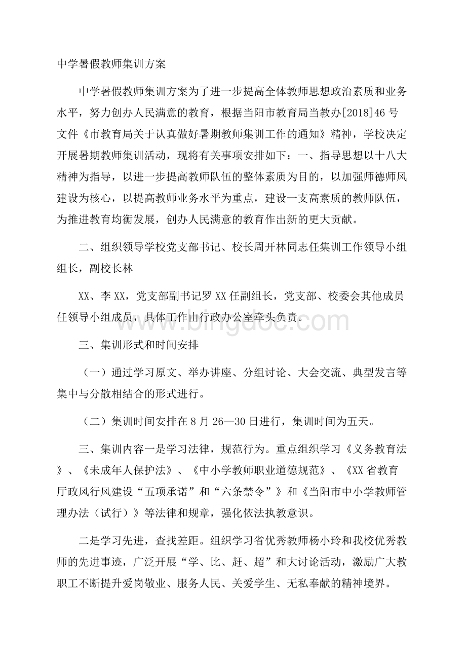 中学暑假教师集训方案.docx