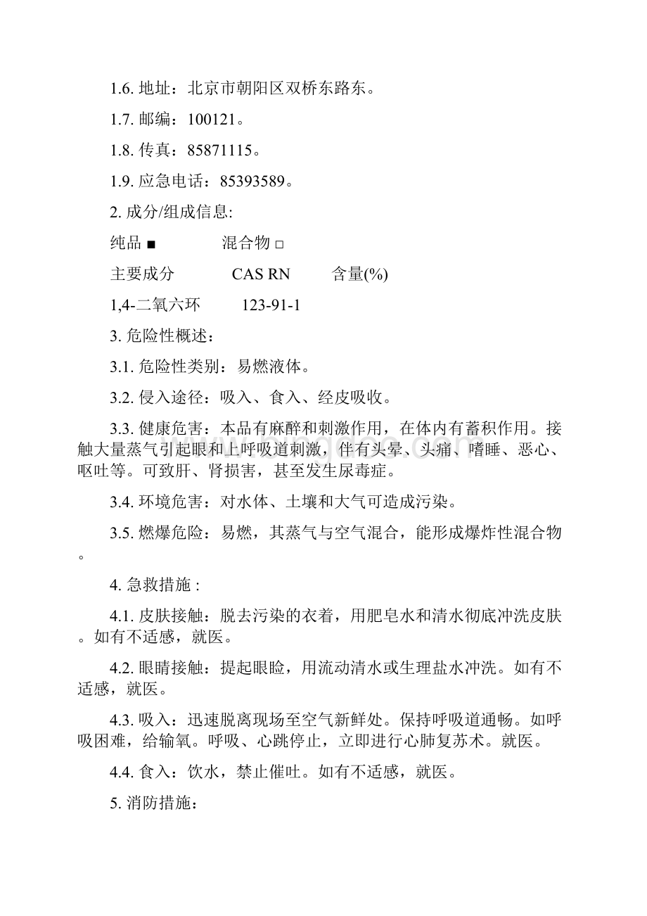 14二氧六环安全技术说明书文档格式.docx_第2页