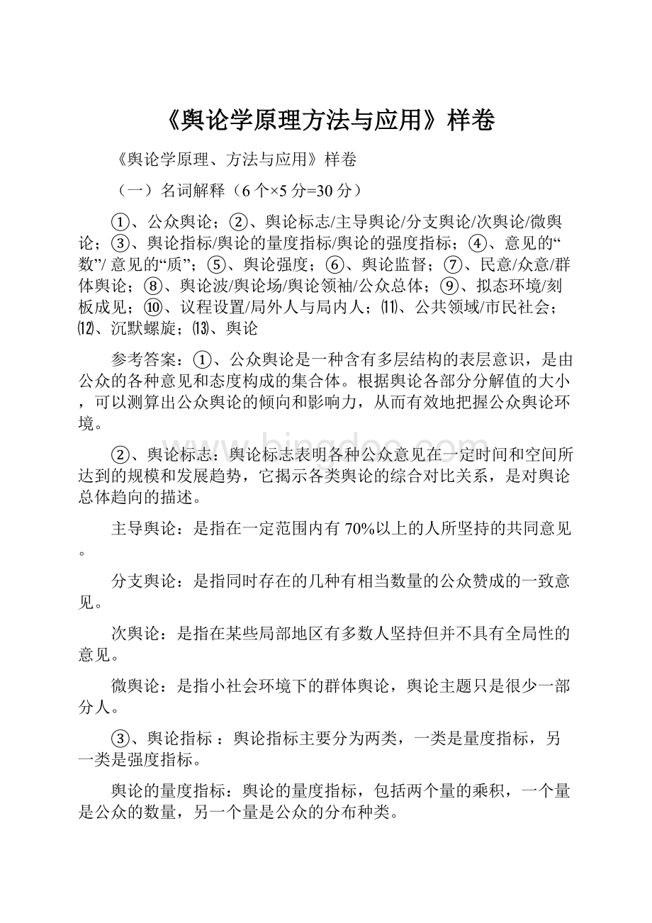 《舆论学原理方法与应用》样卷Word文档下载推荐.docx