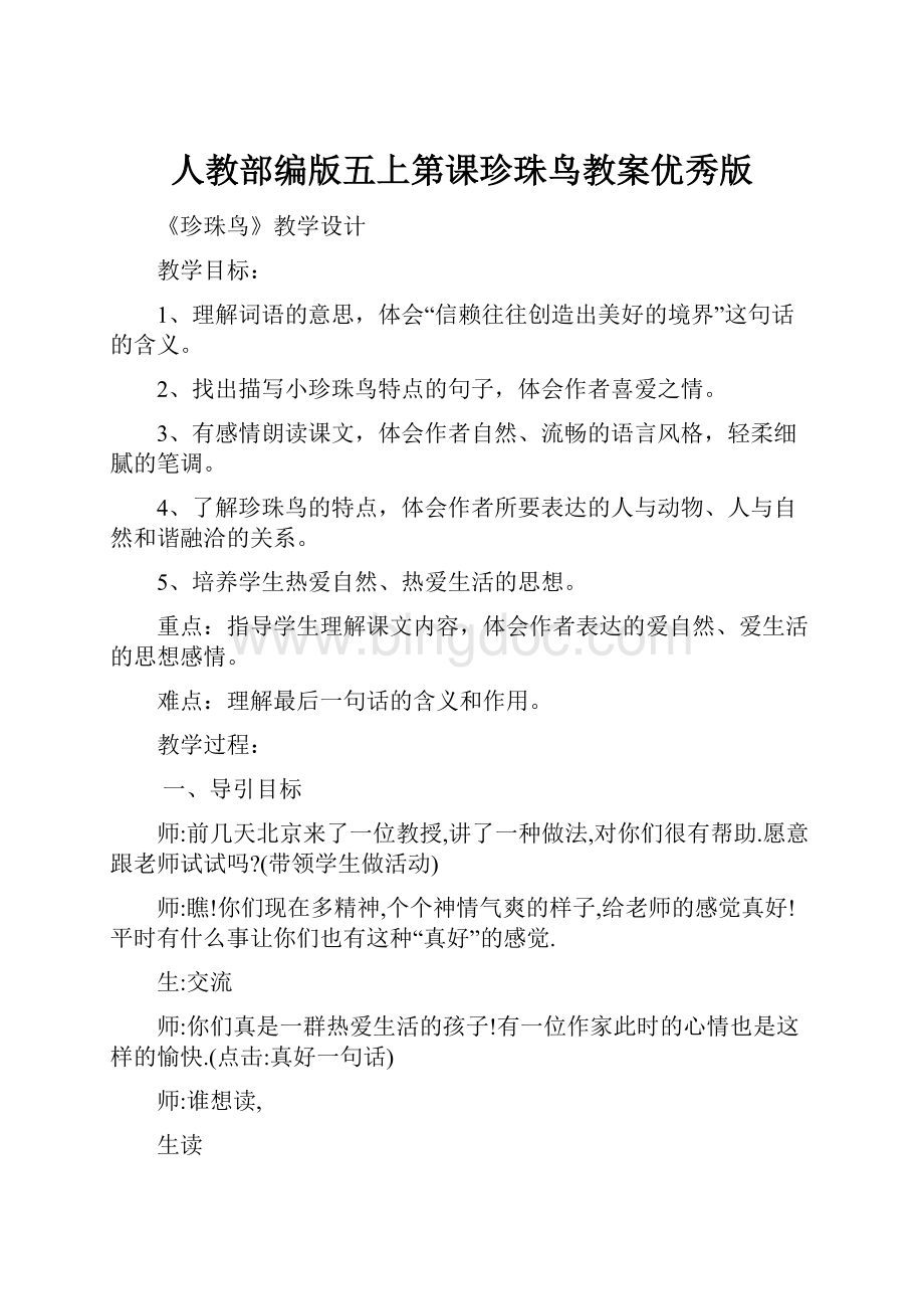 人教部编版五上第课珍珠鸟教案优秀版Word格式文档下载.docx_第1页