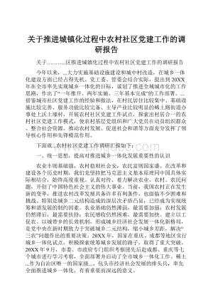 关于推进城镇化过程中农村社区党建工作的调研报告.docx