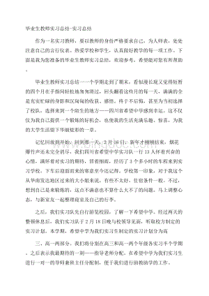 毕业生教师实习总结实习总结.docx