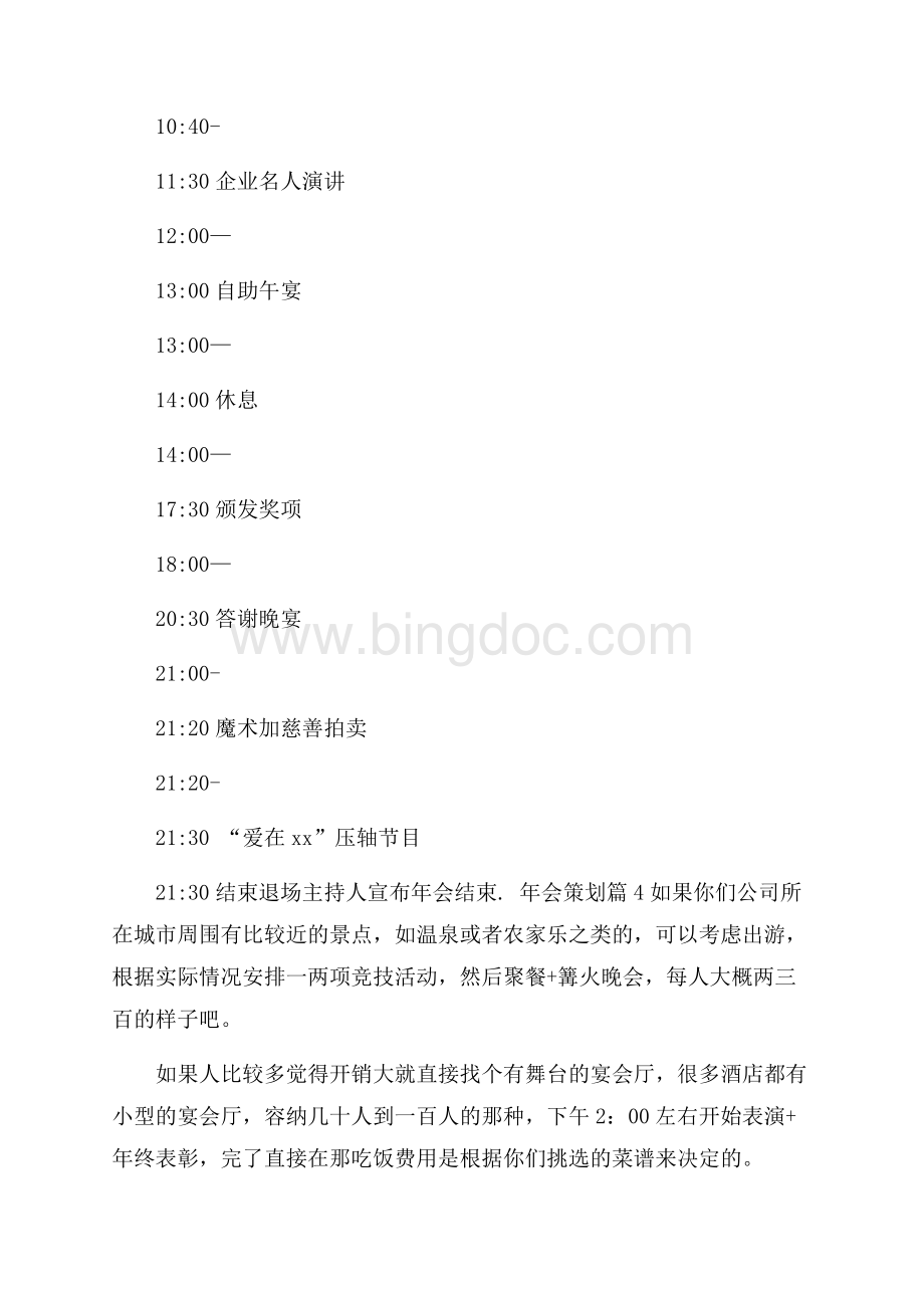 精华年会策划模板合集6篇Word格式文档下载.docx_第2页