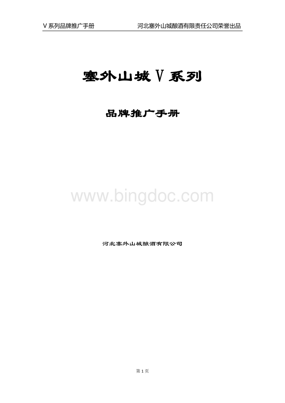 塞外山城V系列品牌运营手册文档格式.docx_第1页