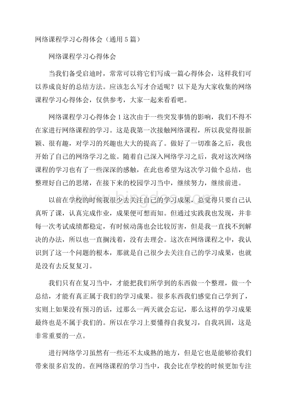 网络课程学习心得体会(通用5篇)Word文档下载推荐.docx_第1页