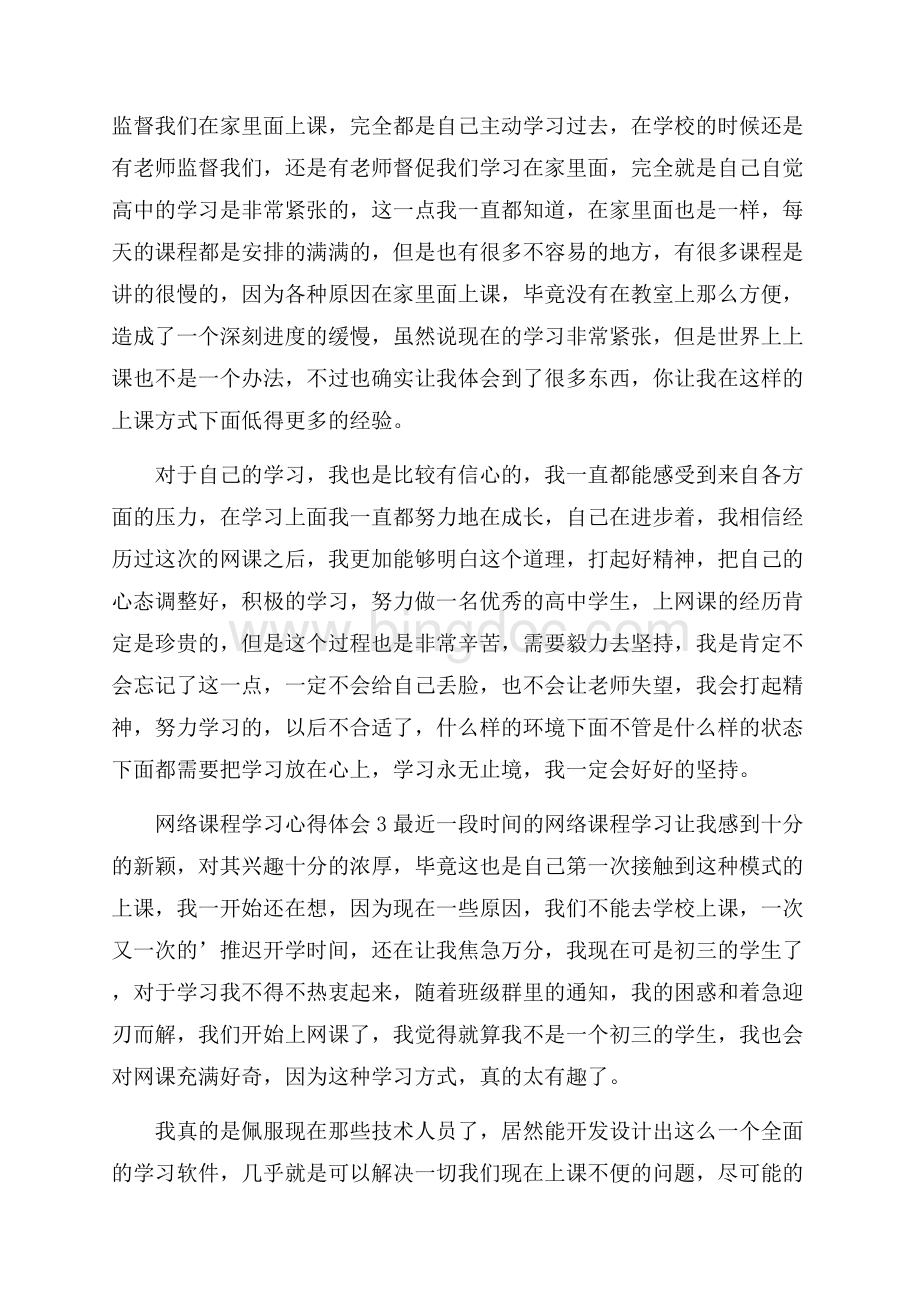 网络课程学习心得体会(通用5篇)Word文档下载推荐.docx_第3页