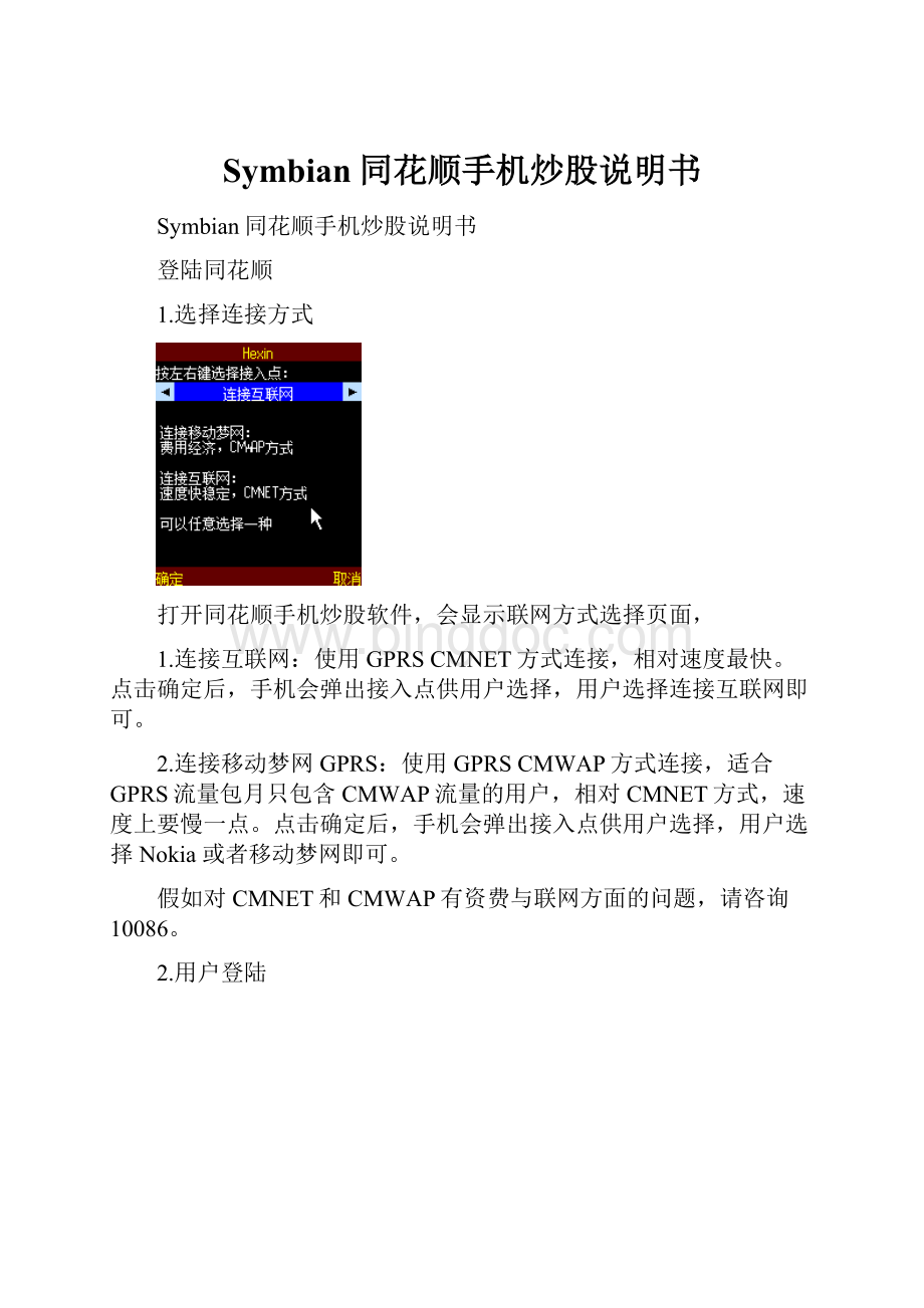 Symbian同花顺手机炒股说明书.docx