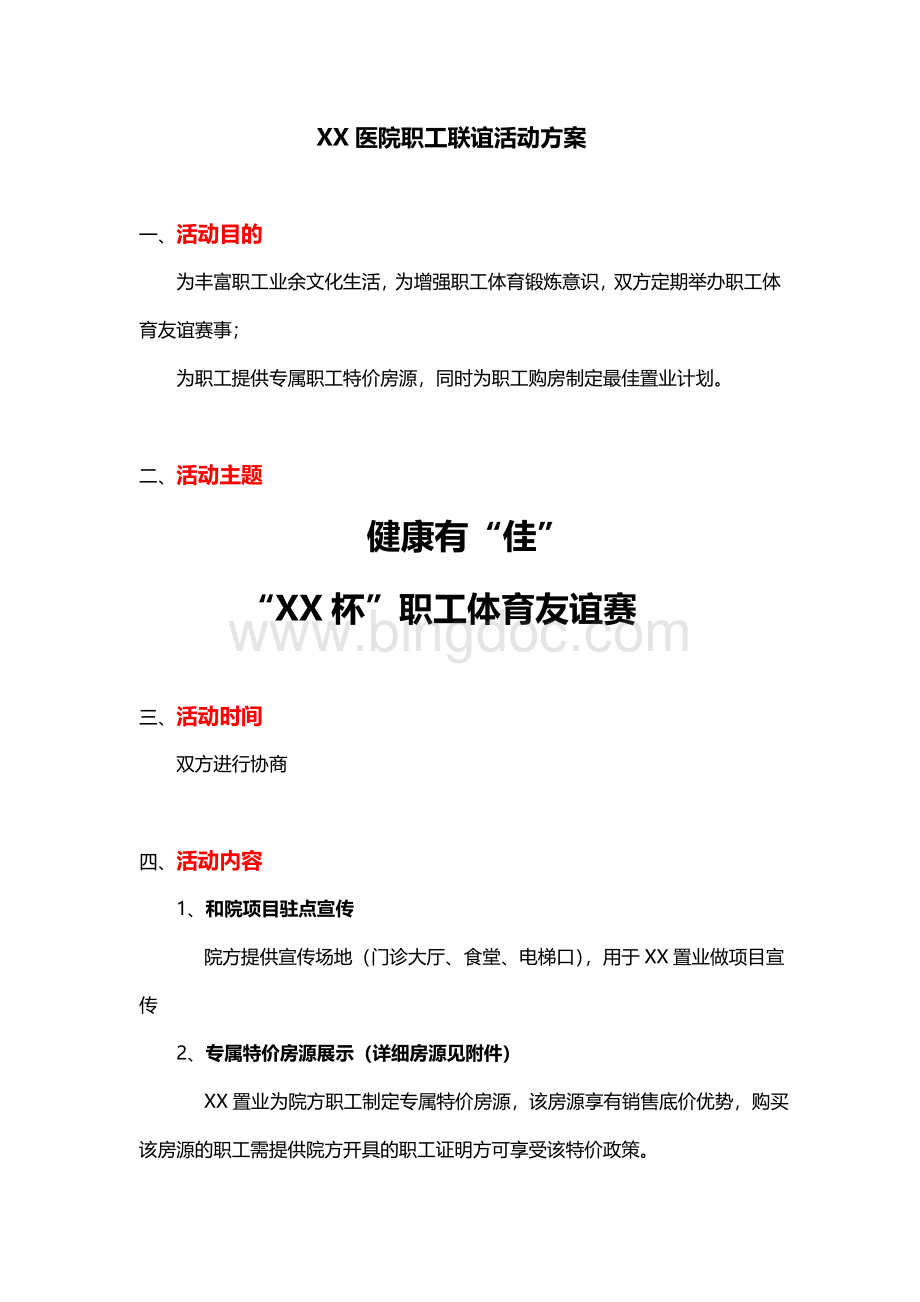 房地产与医院联动方案Word格式.doc