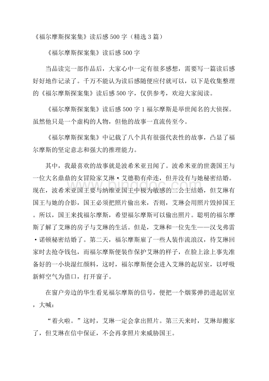 《福尔摩斯探案集》读后感500字(精选3篇).docx_第1页