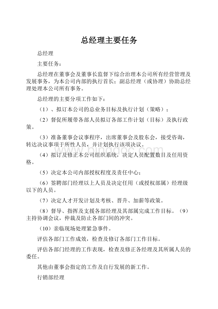 总经理主要任务Word格式文档下载.docx