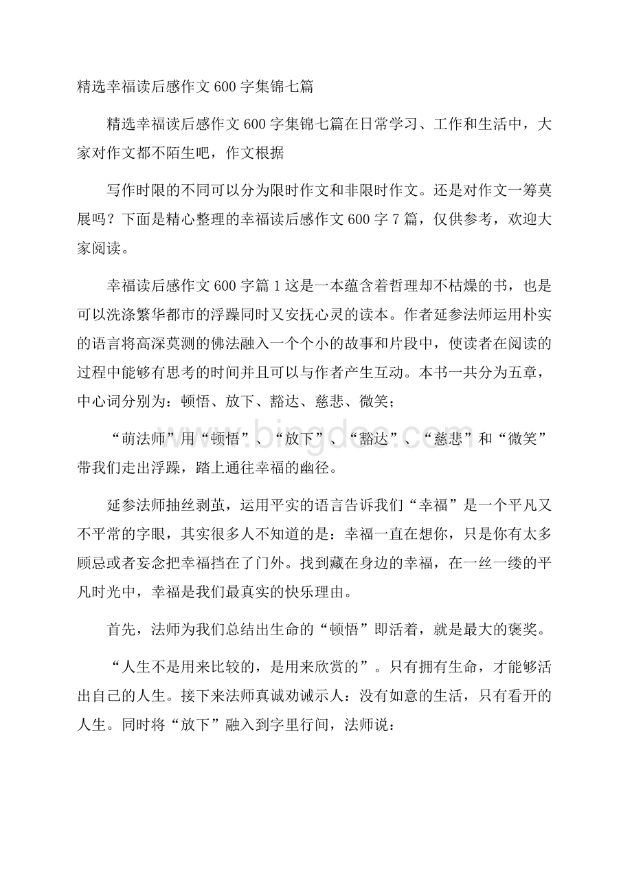 精选幸福读后感作文600字集锦七篇.docx