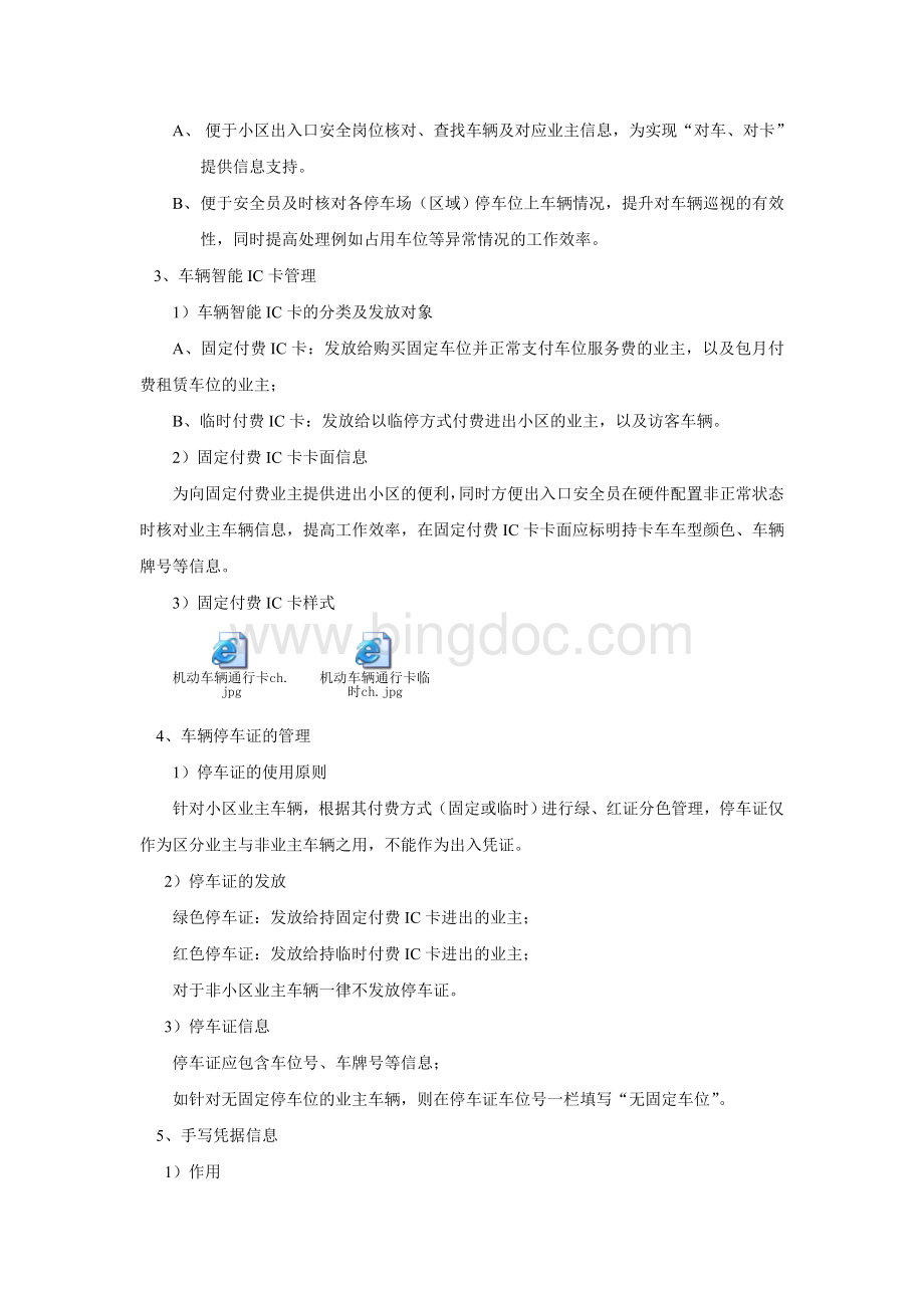 上海万科物业车辆管理方案.doc_第2页