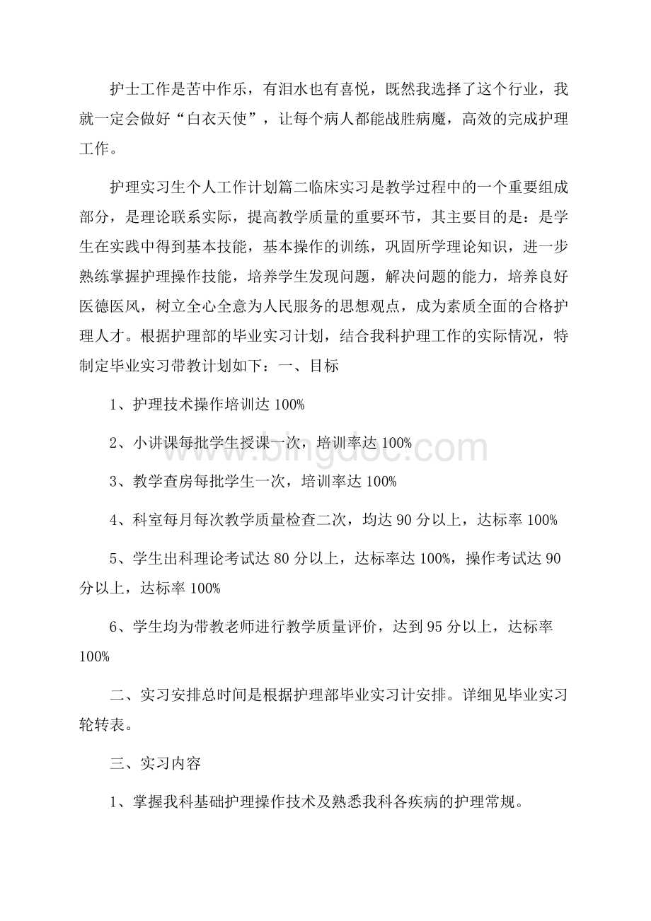 护理实习生个人工作计划_护理个人工作计划.docx_第2页