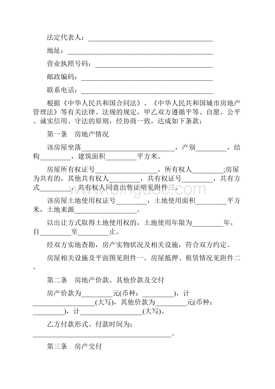 房产买卖协议书格式.docx_第3页