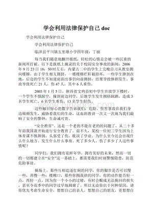 学会利用法律保护自己docWord格式文档下载.docx