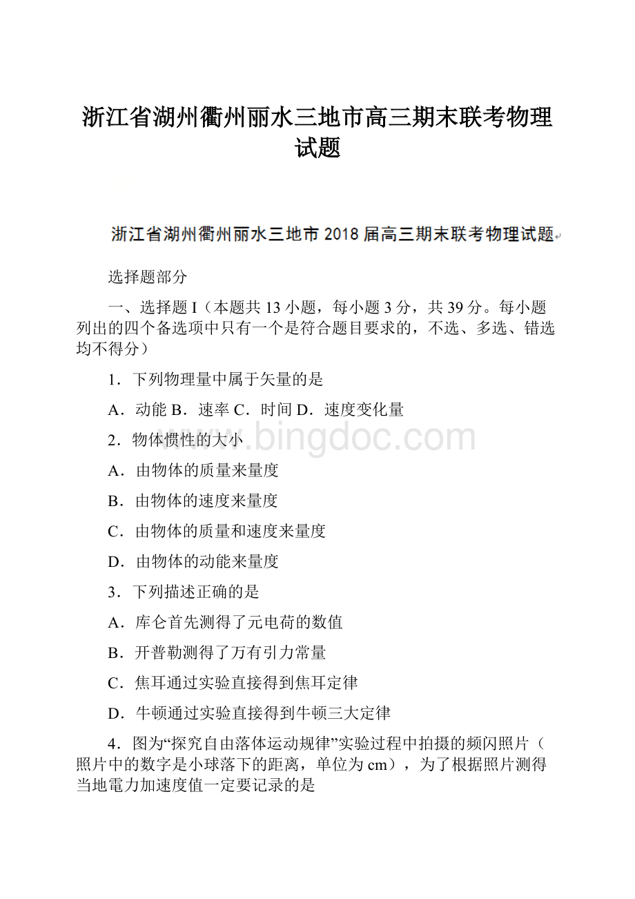 浙江省湖州衢州丽水三地市高三期末联考物理试题Word文档格式.docx_第1页