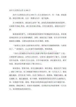 高中大自然启示作文800字.docx