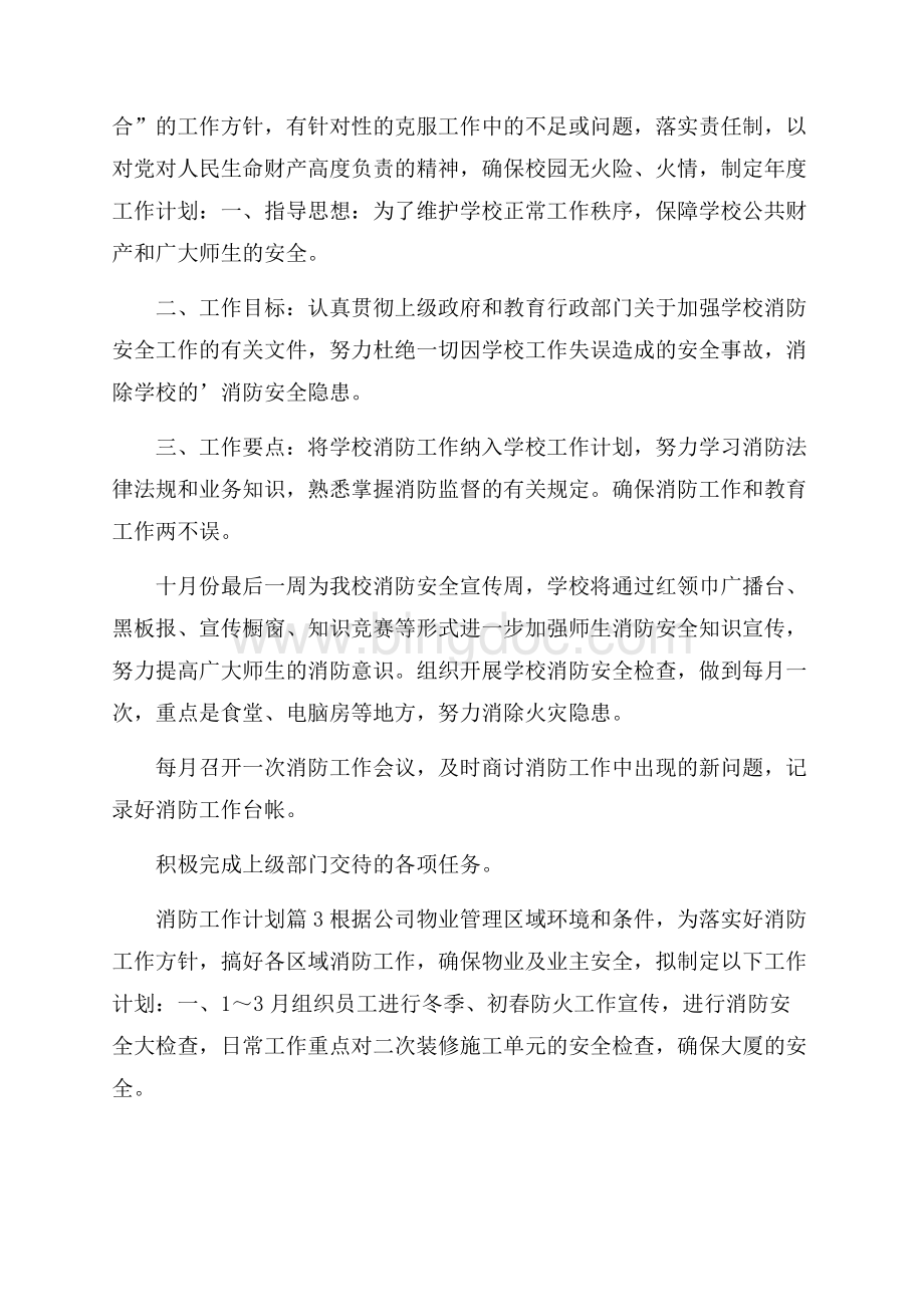 精华消防工作计划3篇Word文档下载推荐.docx_第3页