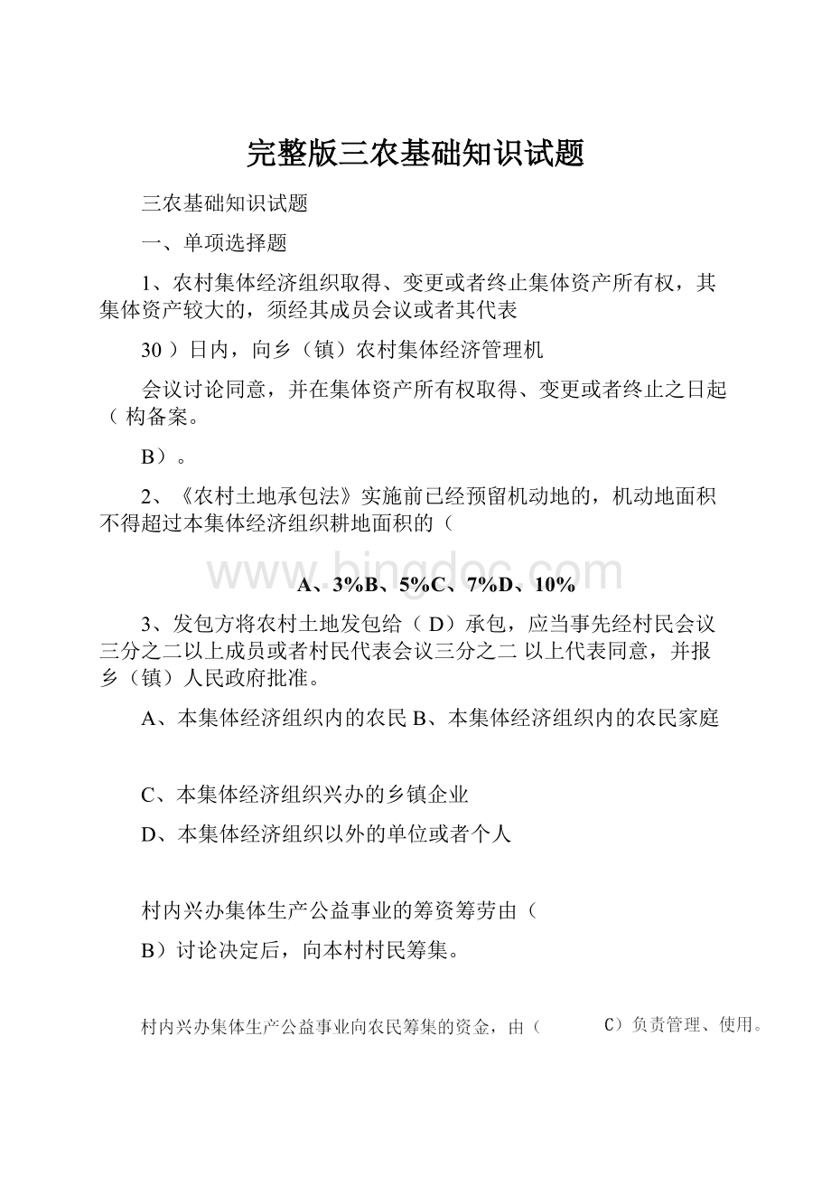 完整版三农基础知识试题Word下载.docx_第1页