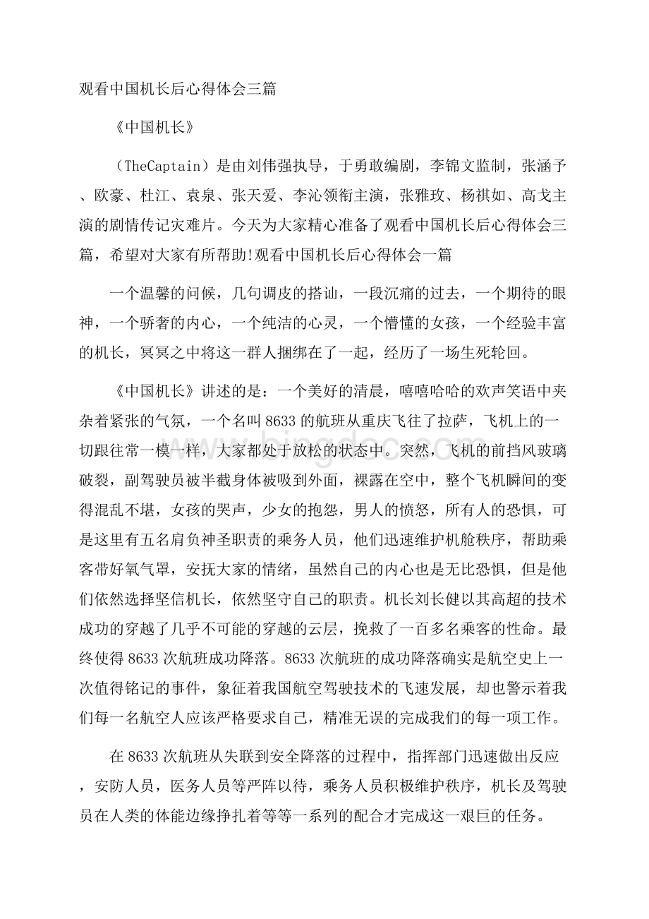 观看中国机长后心得体会三篇Word文件下载.docx_第1页