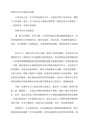 高校毕业生自我鉴定四篇.docx