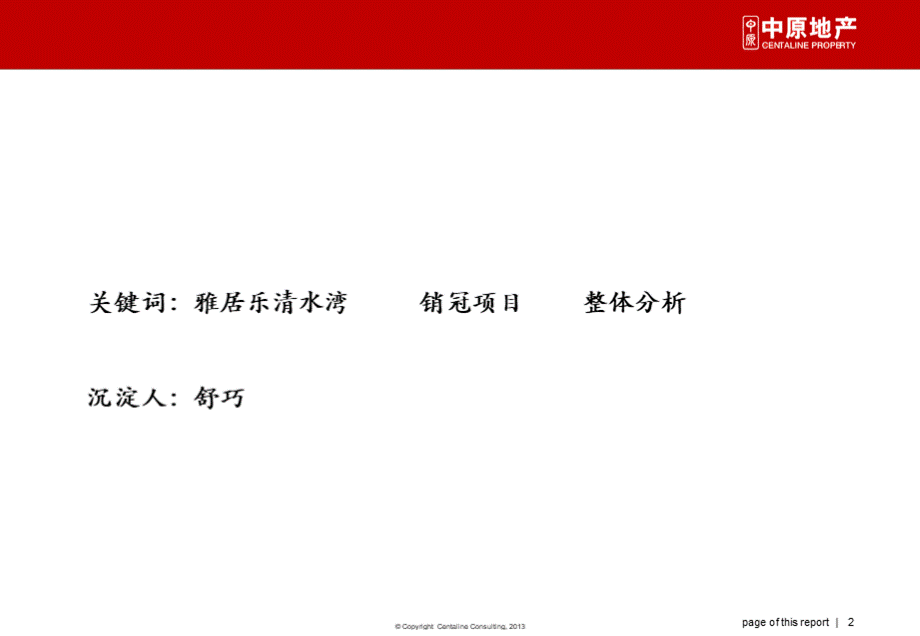 雅居乐清水湾项目(海南省销冠)案例研究PPT文件格式下载.pptx_第2页