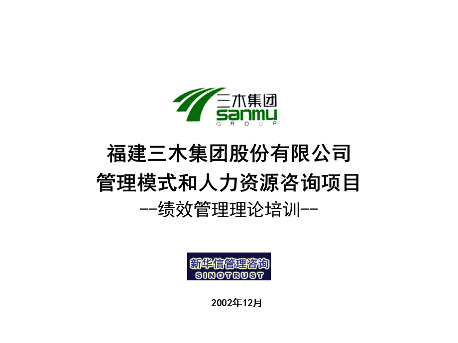 三木集团股份有限公司咨询项目--绩效管理理论培训.ppt