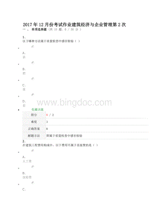 份考试作业建筑经济与企业管理第次.doc