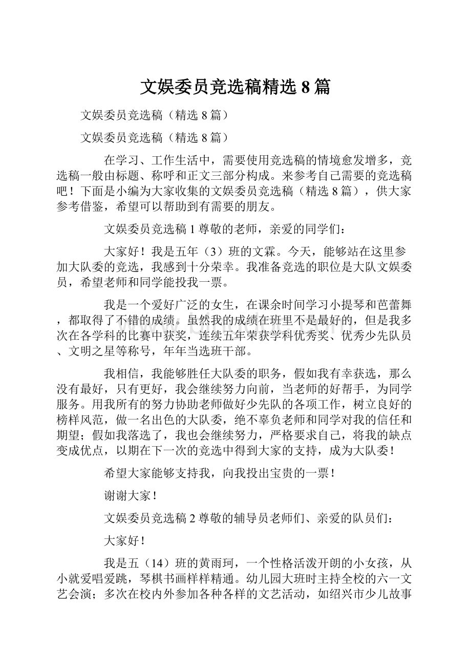 文娱委员竞选稿精选8篇.docx_第1页