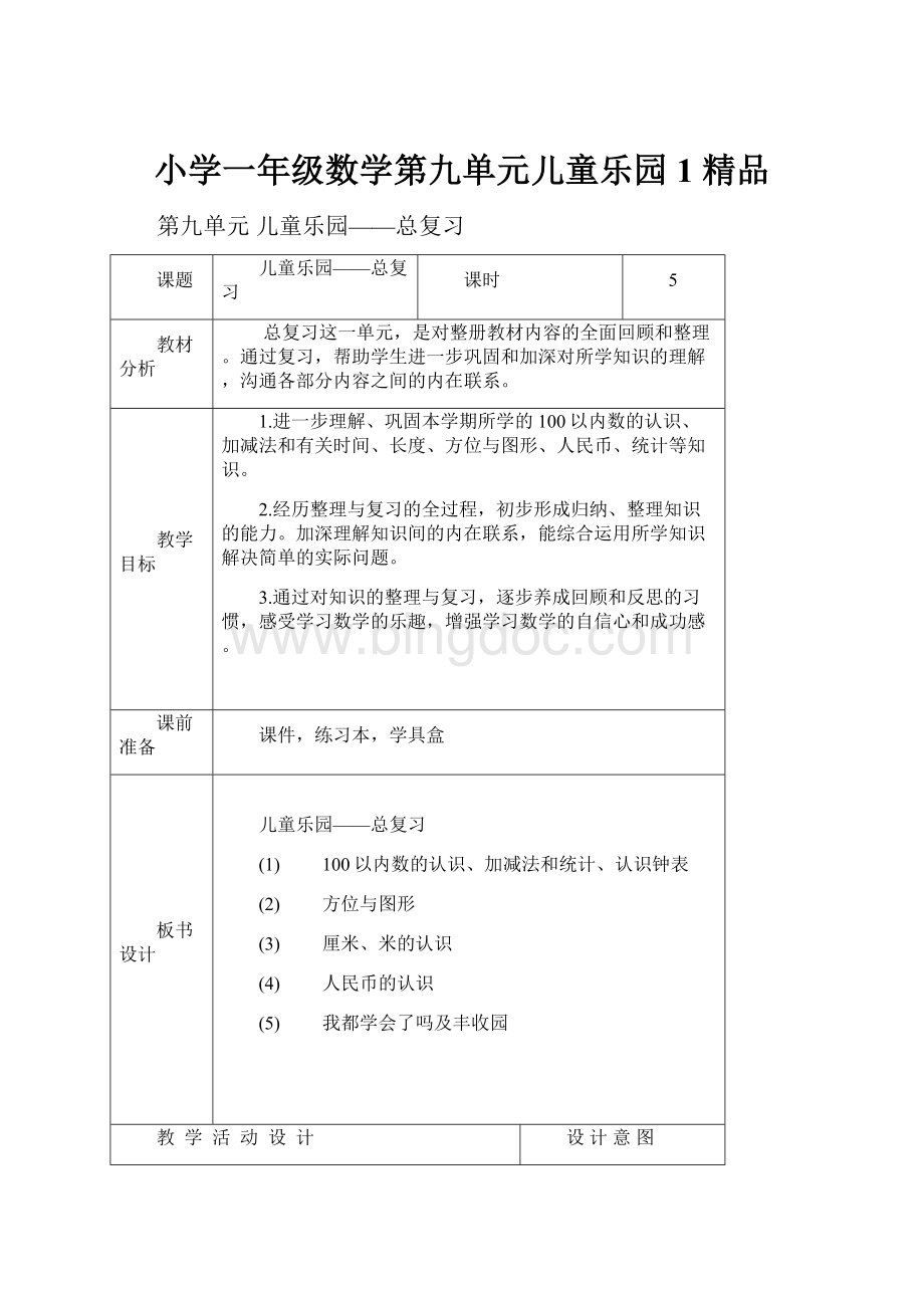 小学一年级数学第九单元儿童乐园1 精品Word下载.docx_第1页