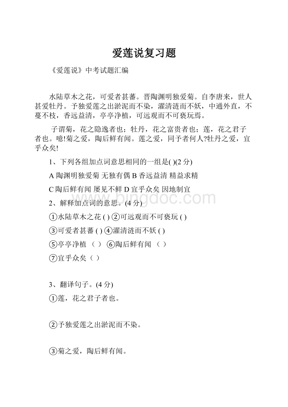 爱莲说复习题Word格式文档下载.docx_第1页