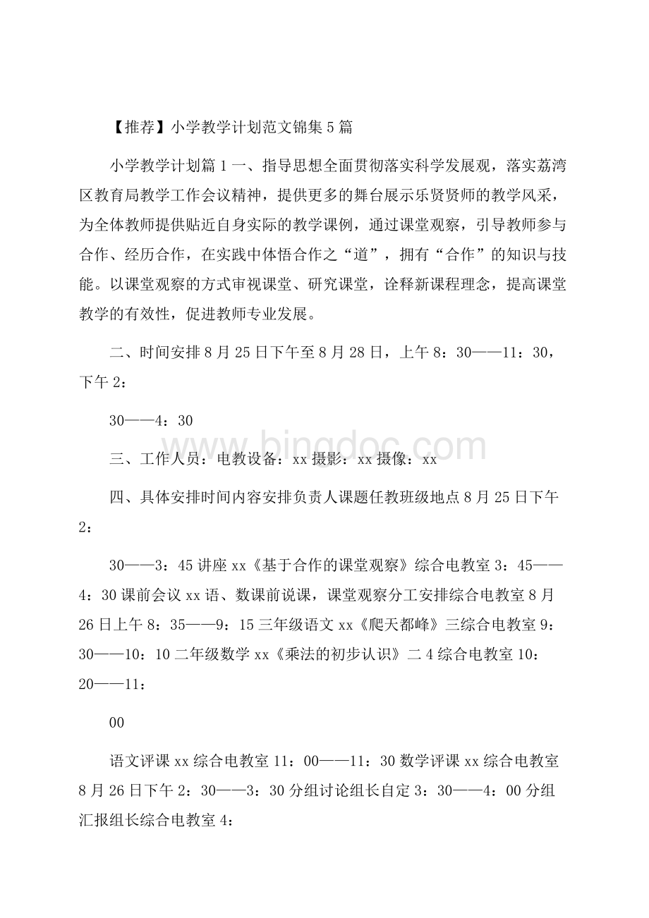 推荐小学教学计划范文锦集5篇.docx_第1页