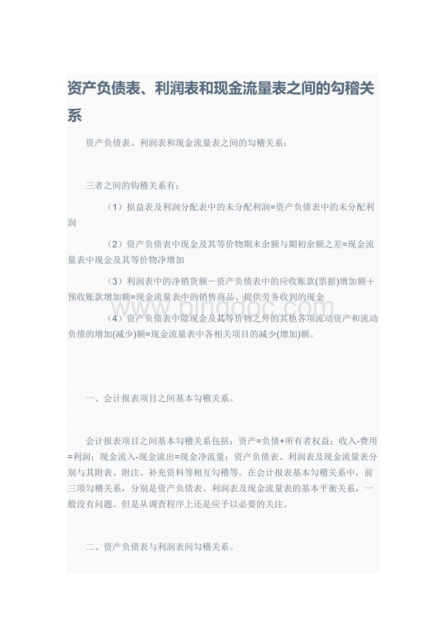 现金流量表的勾稽关系.docx