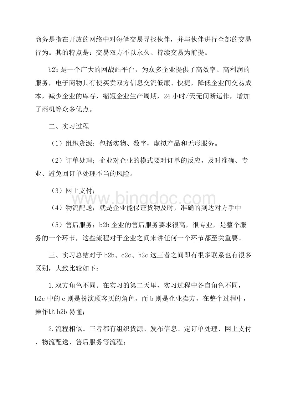 大学生电子商务实习报告3000字Word格式文档下载.docx_第2页