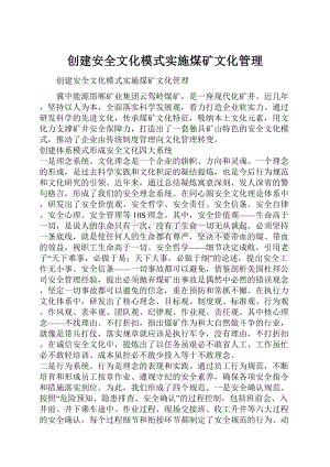 创建安全文化模式实施煤矿文化管理.docx