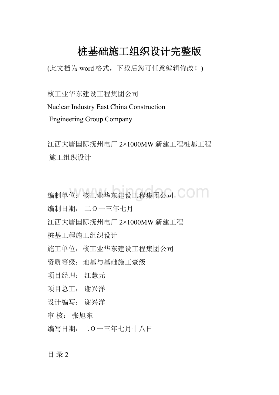 桩基础施工组织设计完整版.docx_第1页