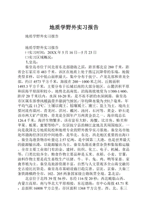 地质学野外实习报告.docx