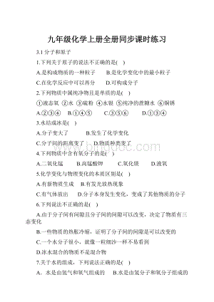 九年级化学上册全册同步课时练习Word文档格式.docx