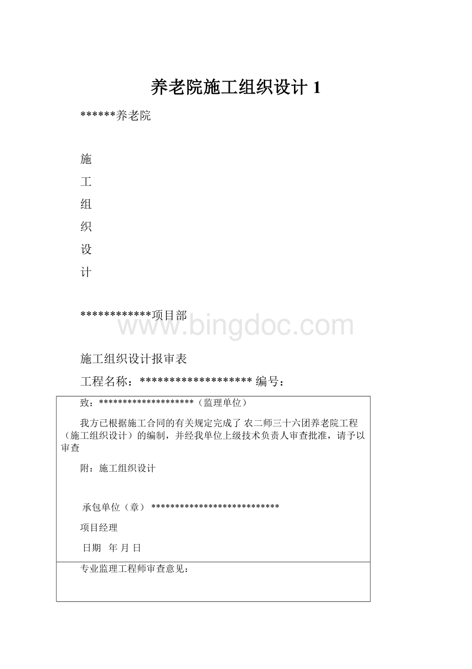 养老院施工组织设计1.docx_第1页