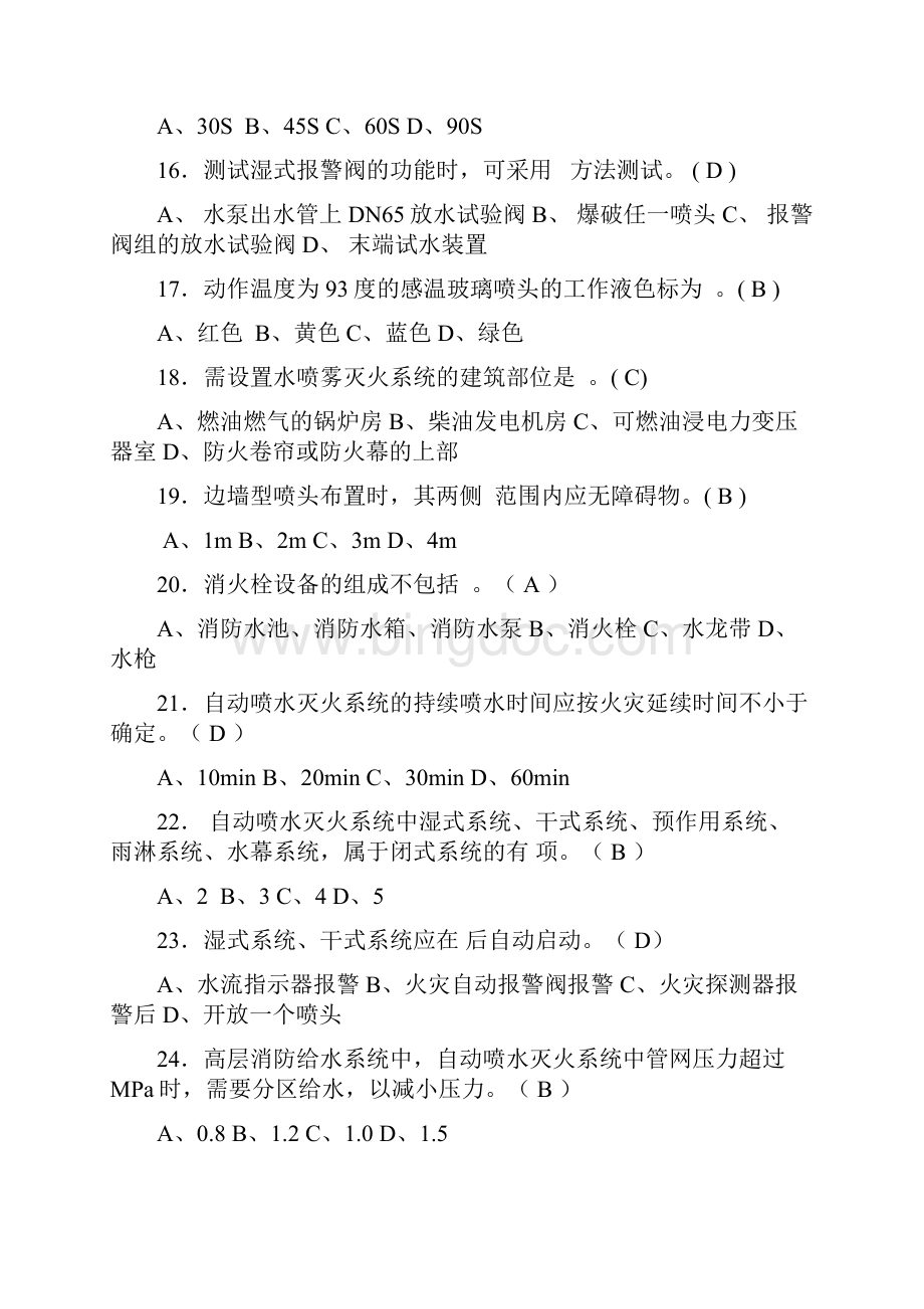 水灭火系统知识测试单选Word文档格式.docx_第3页