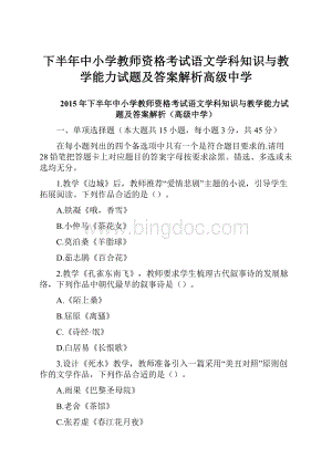 下半年中小学教师资格考试语文学科知识与教学能力试题及答案解析高级中学Word文档格式.docx