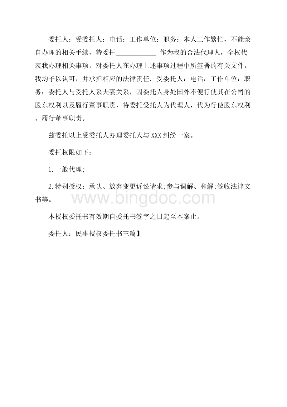 精华民事授权委托书三篇Word文档格式.docx_第2页