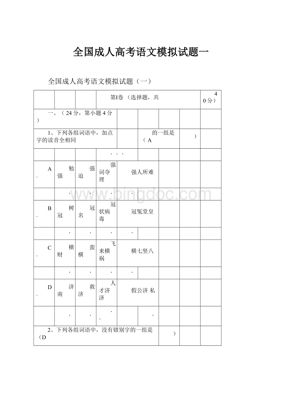 全国成人高考语文模拟试题一Word格式文档下载.docx