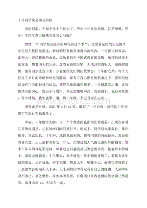 十年同学聚会感言简短Word下载.docx