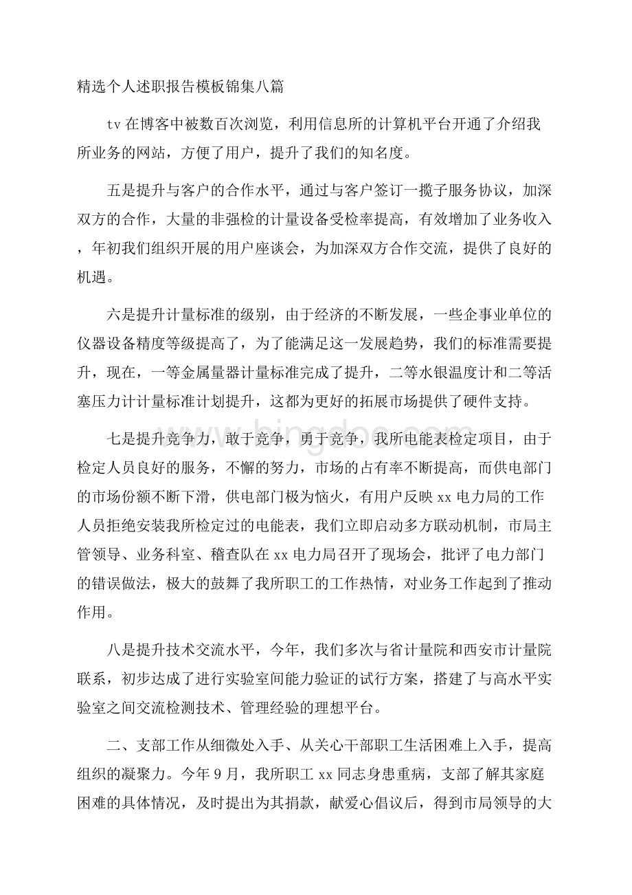 精选个人述职报告模板锦集八篇Word下载.docx