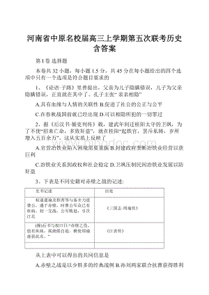 河南省中原名校届高三上学期第五次联考历史含答案.docx