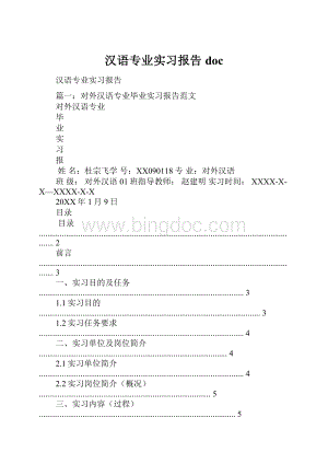 汉语专业实习报告doc.docx