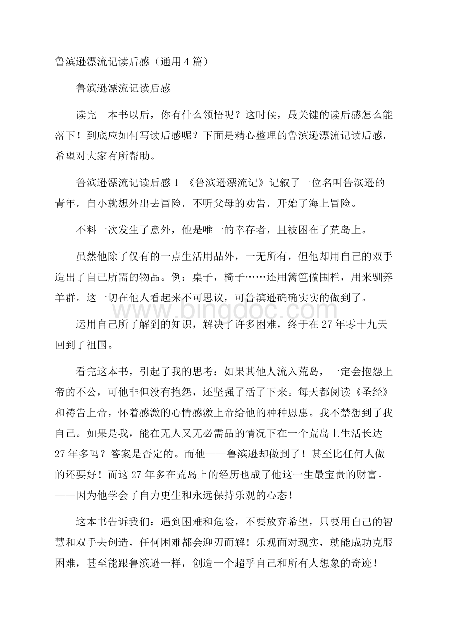 鲁滨逊漂流记读后感(通用4篇).docx