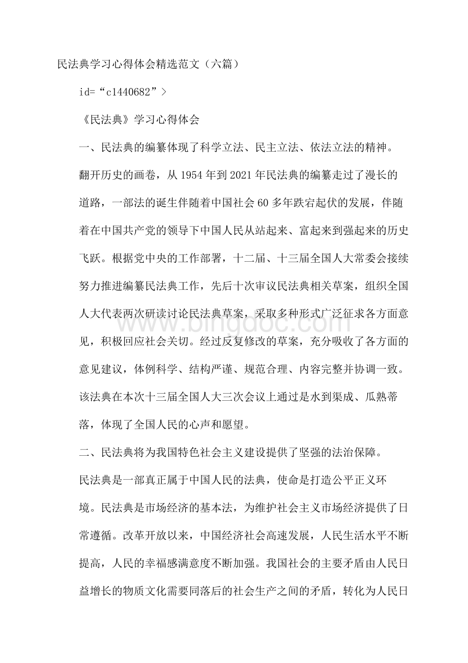 民法典学习心得体会精选范文(六篇).docx_第1页